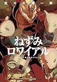 ねずみロワイアル（３）