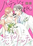 パティシエ彼氏と恋するドルチェ（２）