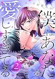 僕はあなたを愛しすぎてる（２） (パルシィコミックス)