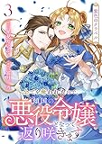 ＜紫色のクラベル ～全てを奪われたので、傾国の悪役令嬢となって返り咲きます～　3巻（完） (バンチコミックス)＞