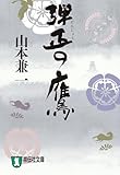 弾正の鷹 (祥伝社文庫)