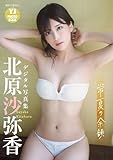 【デジタル限定 YJ PHOTO BOOK】北原沙弥香写真集「常夏の余韻」