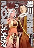 ＜徳川埋蔵金はアメリカにござる　3巻（完） (バンチコミックス)＞