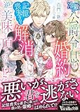 冷徹な公爵令息との婚約を記憶喪失（のフリ）で解消しようとしたら、逆に美味しく頂かれました!? (ヴァニラ文庫)