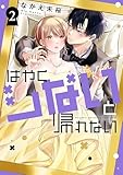 はやくシないと帰れない（２） (パルシィコミックス)