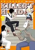 KILLER'S HOLIDAY 8 (コミックELMO)