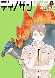 ＜ディノサン　8巻 (バンチコミックス)＞