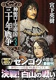 ＜神聖ローマ帝国 三十年戦争(3) (歴史群像コミックス)＞
