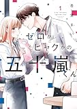 ＜ゼロかヒャクかの五十嵐くん１ (シルフコミックス)＞