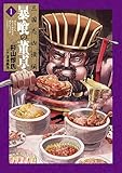 三国志凶漢伝 暴喰の董卓 1巻 (バンチコミックス)