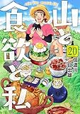 山と食欲と私 20巻 (バンチコミックス)