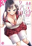 禁欲いんぽっしぶる女学園【フルカラー電子単行本版】3 (COMICゴイチ)