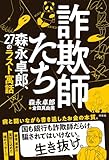 詐欺師たち