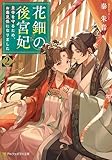 花鈿の後宮妃　皇帝を守るため、お毒見係になりました２ (アルファポリス文庫)