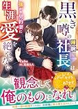 黒き噂の辣腕社長は強がり契約妻に生涯愛を絶やさない【SS付き】 (ベリーズ文庫)