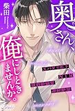奥さん、俺にしときませんか。 (ファタールブックス)