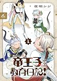 竜王子サマの教育日記！【電子単行本】1巻 (じるみて)