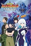 『勇気爆発バーンブレイバーン』公式外伝 未来戦士ルル
