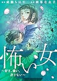 怖い女　～好き、嫌い、許さない～（３） (パルシィコミックス)