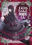 ゴスロリちゃんと問題児くん【電子単行本】1巻 (じるみて)
