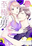 至極の男～もう一度愛される夜（５）