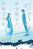 はじめまして、夢交換手の川崎です (MPエンタテイメント)