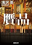 贋品 (徳間文庫)