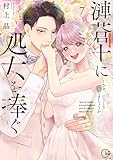 ＜漣蒼士に処女を捧ぐ～さあ、じっくり愛でましょうか【単行本版】７【特典ペーパー付き】 (TLスクリーモ)＞
