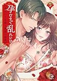 ＜孕むまで乱れいけ～身代わり花嫁と軍服の猛愛【単行本版】５【特典ペーパー付き】 (TLスクリーモ)＞