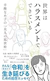 世界はハラスメントでできている～辛酸なめ子の「大人の処世術」～ (光文社新書)