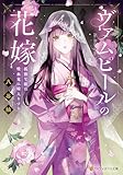 ヴァムピールの花嫁　孤独な娘は吸血鬼に嫁入りする (アルファポリス文庫)