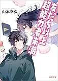 友だち以上超能力者未満 (徳間文庫)
