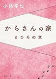 からさんの家　まひろの章 (徳間文庫)