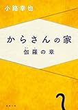 からさんの家　伽羅の章 (徳間文庫)