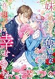 妹に婚約者を奪われた地味な令嬢ですが、真に想ってくれる方と幸せになります！ (ルージール文庫)