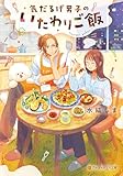 気だるげ男子のいたわりご飯 (アルファポリス文庫)