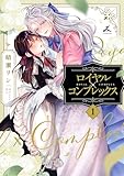 ロイヤル×コンプレックス【電子単行本】1巻 (じるみて)