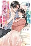 クールな御曹司との愛のない結婚生活が予想外に甘い (エタニティブックス)