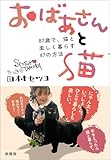 おばあさんと猫