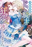 冷酷無慈悲なドS騎士の狂愛から逃れられません (ノーチェブックス)