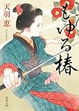 もゆる椿 (徳間文庫)