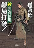 新・問答無用二　難局打破！〈新装版〉 (徳間文庫)