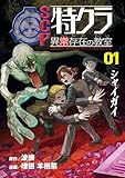 SCP特クラ 異常存在の教室　01.シャイガイ