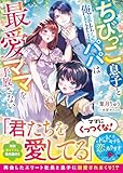 ちびっこ息子と俺様社長パパは最愛ママを手放さない【SS付き】 (ベリーズ文庫)