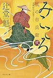 みこころ 風の市兵衛 弐[35] (祥伝社文庫)