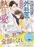 執着強めな外科医は初恋妻をひたむきな熱情愛で貫く【SS付き】 (ベリーズ文庫)