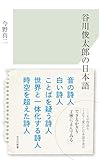 谷川俊太郎の日本語 (光文社新書)