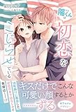 陽くんは初恋をこじらせている【イラスト付き】【単行本書き下ろしSS付き】 (Ruhuna)
