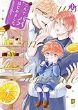 ＜二人でパパはじめました another上【単行本版】【電子限定描き下ろし漫画付き】 二人でパパはじめました　another【単行本版】 (リキューレコミックス)＞