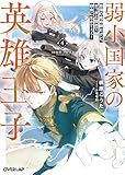 弱小国家の英雄王子 4　～最強の魔術師だけど、さっさと国出て自由に生きてぇぇ！～ (オーバーラップ文庫)